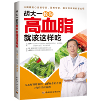 胡大一教你高血脂就该这样吃 胡大一[新华书店正版书籍]
