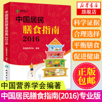 中国居民膳食指南(2016)专业版 中国营养学会编著 孕妇婴幼儿儿童少年老年人素食人群饮食营养 科学减肥食谱书籍 生活保