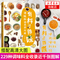 [新华书店旗舰店]有料才够味-调味料使用便利册 罗幼真 调味品使用手册 调味料的分辨方法 调味料使用秘诀 烹饪食谱菜