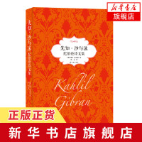 先知.沙与沫-纪伯伦诗文集 (黎巴嫩)纪伯伦 冰心译[新华书店正版书籍]
