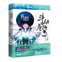 [新华书店旗舰店]斗破苍穹前传之药老传奇 天蚕土豆 正版书籍玄幻小说青春玄幻异世大陆 大主宰灵路排行榜小说书籍