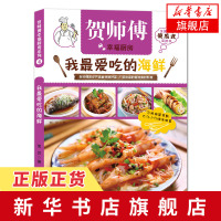 贺师傅幸福厨房我爱吃的海鲜 傻瓜式菜谱书 海鲜家常菜海鲜水产食谱书大全 厨师新手学做海鲜烹饪食谱 做鱼的书海鲜菜谱 食谱