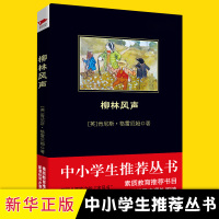 柳林风声 格雷厄姆 新华先锋黑皮阅读 中小学生课内外同步阅读推荐书籍 经典文学名作 教育部新课标推荐阅读书籍 新华书店正
