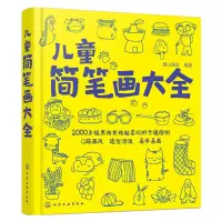 正版儿童简笔画一本全 教材书幼师 幼儿学画画儿童手绘入门教材教程 儿童简笔画大全入门 简笔画5000例一本够 儿童画画书
