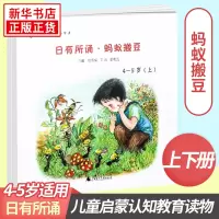 日有所诵幼儿版亲近母语 蚂蚁搬豆 上册+下册 4-5岁 徐冬梅 丁云 胡志远主编著作 儿童启蒙认知教育读物 幼儿亲子朗读