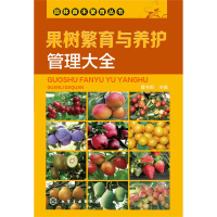 果树繁育与养护管理大全 霍书新【新华书店正版书籍】