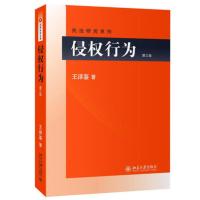 侵权行为 第三版 王泽鉴 北京大学出版社 民法研究系列 侵权行为法研究 民法学界台湾大学教授王泽鉴先生经典力作教材