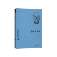 苏格拉底传 (英)A.E.泰勒|译者:赵继铨//李真[新华书店正版书籍]