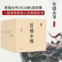 [新华书店旗舰店正版]慈禧全传(共10册)高阳著 一部将改变你人生格局的史诗巨著 根据台湾皇冠引进全本无删节裸脊锁线