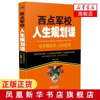 西点军校人生规划课 培养精英男人的9堂课 牧诚 汇集西点军校各界精英经典实例 讲述有用的人生规划【新华书店旗舰店】