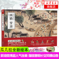 画猫梦唐 瓜几拉 唐朝长安风情绘卷 湖南美术出版社 全新正版书籍 绘本 众猫出演唐朝传奇故事 盛唐景象 [新华书店旗舰