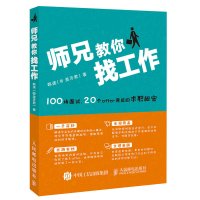 师兄教你找工作-100场面试20个offer背后的求职秘密 美牙君韩速著 职场自我实现提升励志正版书籍[新华书店旗舰店官