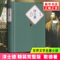 [新华书店旗舰店]浮士德 精装 歌德 人民文学出版 社初中高中学生课外阅读 世界文学名著小说书籍青少青少年版全译本