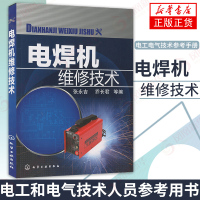 [正版]电焊机维修技术 电工电气技术参考手册 电焊机电弧焊检修 维修基础知识大全 焊接技术专业书籍 故障分析 电焊机维护