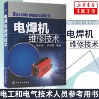 [正版]电焊机维修技术 电工电气技术参考手册 电焊机电弧焊检修 维修基础知识大全 焊接技术专业书籍 故障分析 电焊机维护