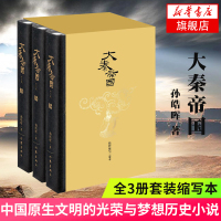[新华书店旗舰店]大秦帝国 上中下全3册套装缩写本 孙皓晖著 献给中国原生文明的光荣与梦想慷慨恢宏的史诗巨作历史小说
