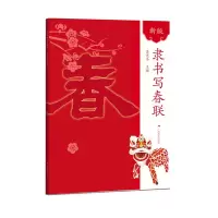 新版隶书写春联 新华书店正版 梁光华主编 大年写春联名家隶书集字对联毛笔书法字帖练字帖 广西美术出版社