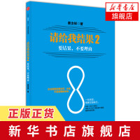 请给我结果(2)-要结果.不要理由 姜汝祥 经管励志 企业管理与经营培训书籍 员工培训 中信出版社正版图书籍[新华书