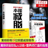 [新华书店旗舰店]本能减脂 张景琦孟令超黄晓明全职私人训练师兼营养师健康减肥减脂增肌肌肉运动健身书籍 正版图书