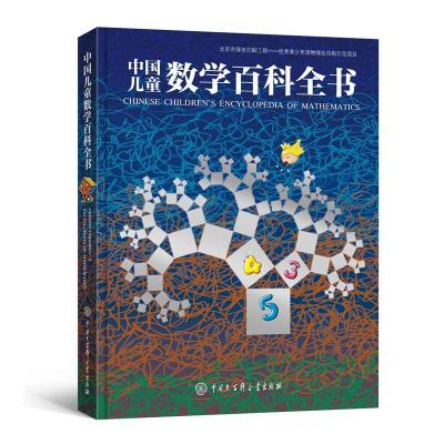 中国儿童数学百科全书 本书编写组[新华书店正版书籍]