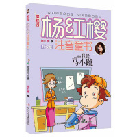 彩图注音版杨红樱系列我是马小跳(升级版)6-12岁小学生童话故事课外书读物文学书籍 一二年级儿童阅读书早教课外读物书