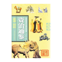 资治通鉴(新世纪普及版) (北宋)司马光|译者:司徒博文[新华书店正版书籍]