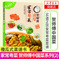 正版 家常粤菜 贺师傅中国菜系列(2) 傻瓜式菜谱书 56道正宗粤菜 菜谱食谱分布图解书籍 家用 家常菜谱大全 菜谱大全