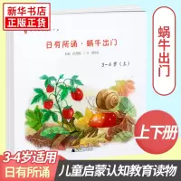 日有所诵幼儿版亲近母语 蜗牛出门 上册+下册 3-4岁 徐冬梅 丁云 胡志远主编著作 儿童启蒙认知教育读物 幼儿亲子朗读