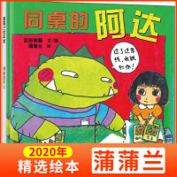 日本绘本奖 蒲蒲兰绘本馆 同桌的阿达 香蒲草系列 3-4-5-6-7岁儿童 儿童 读物幼儿经典版校园故事绘本