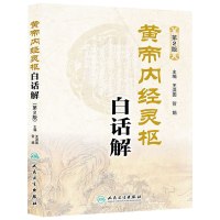 黄帝内经灵枢白话解(第2版) 王洪图//贺娟[新华书店正版书籍]