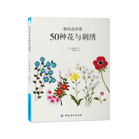 韩风花草绣-50种花与刺绣 (韩)廉炅淑[新华书店正版书籍]
