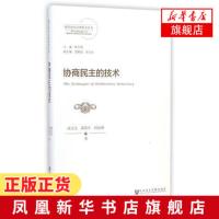 协商民主的技术 谈火生霍伟岸何包钢著 现代政治治理技术丛书 政治军事政治理论正版书籍[新华书店旗舰店]
