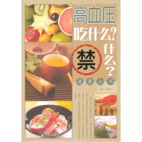 高血压吃什么.禁什么.速查全书 110种降压食材的正确吃法 适合老人看的书 一本关于高血压的书籍 高血压患者的饮食要点参