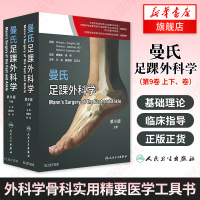 曼氏足踝外科学 第9版第九版上下两册 Coughlin 人民卫生出版社 实用精要医学工具翻译版书外科学骨科医学 新华书