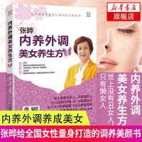 [新华书店旗舰店]张晔内养外调美女养生方 女性养生保健 美容养颜保养 调理气血 内养外调 内养五脏健康 内养身体温