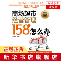 商场超市经营管理158个怎么办 付玮琼 商场超市经营管理书籍 布局管理指南 卖场橱窗柜台管理[新华书店旗舰店]
