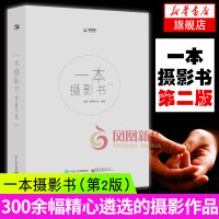 一本摄影书 摄影书籍入门教材人像摆姿风光构图学用光教程拍照大全技巧手机摄影的艺术笔记布光是门大学问美国纽约摄影学院第二版