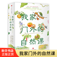 全4册我家门外的自然课 5-12岁儿童自然图鉴绘本 青少年小学生植物科普百科全书 庭院里的花路边的野花美味的果实田间的蔬