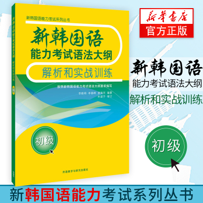 学长推荐[考试语法+例句详解]新韩国语能力考试语法大纲解析和实战训练(初级) Topic能力考试用书语法书 外研社 初级