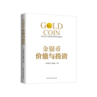 金银币价值与投资 [新华书店正版书籍]