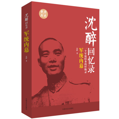 军统内幕-沈醉回忆录 沈醉[新华书店正版书籍]