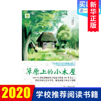 草原上的小木屋 正版 国际大奖儿童文学中小学生课外书籍三四五六年级假期读物阅读儿童文学小说9-12岁童书