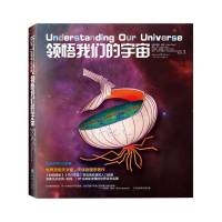 正版 领悟我们的宇宙 美 佩林 科学可以这样看系列 青少年课外知识读物 科普天文学天体物理学中学教辅书时间简史平行宇宙星