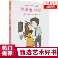 憋说话吻我 兰迪诗著绘 温馨暖萌毒舌的漫画集 发现生活中的乐趣拯救不开心的你 又萌又贱的漫画集[新华书店旗舰店]