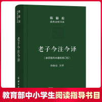[教育部基础教育推荐书单高中段]老子今注今译 参照简帛本新修订版 陈鼓应道典诠释书系 老子教道 新华书店旗舰店正版
