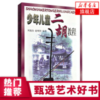 正版 少年儿童二胡教程 刘逸安 赵寒阳 编著 上海音乐出版社 简谱儿童二胡练习曲谱乐谱 二胡启蒙初级入门基础教材教程书籍