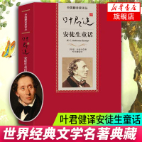 [新华书店旗舰店]叶君健译安徒生童话 (丹麦)安徒生 人民文学出版社 中国翻译家译丛 外国世界经典文学名著典藏 正版