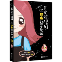 [新华书店旗舰店]其实你很好,你自己却不知道 失控的Saner 图文著 伟大的安妮插画师白茶/作家卢思浩等齐力发声推