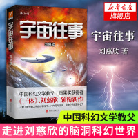 [新华书店旗舰店]宇宙往事 刘慈欣著 中国文学长篇科幻小说 一艘飞船带着人类的求救信号 冲向无尽宇宙 现当代文学小说