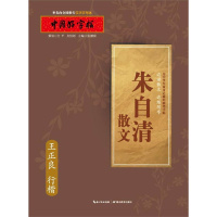 朱自清散文(王正良行楷)-中国好字帖